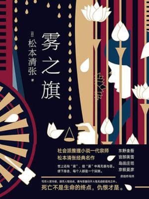 cover image of 雾之旗